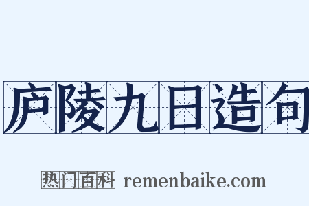 庐陵九日造句是什么意思的图片
